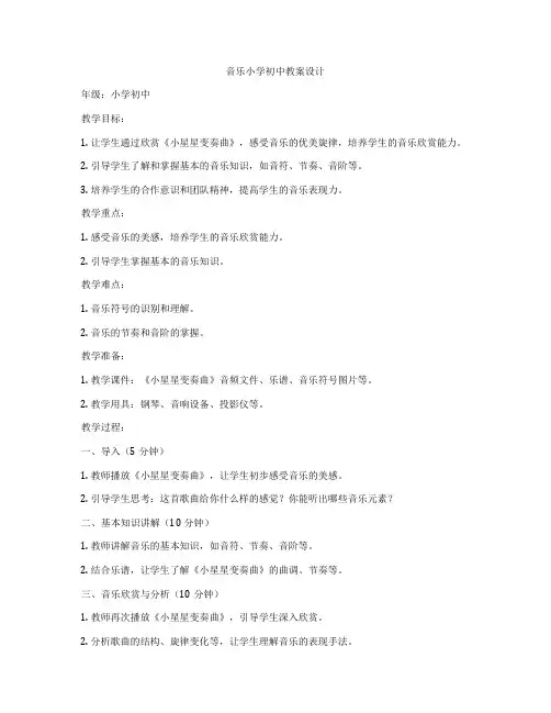 音乐小学初中教案设计