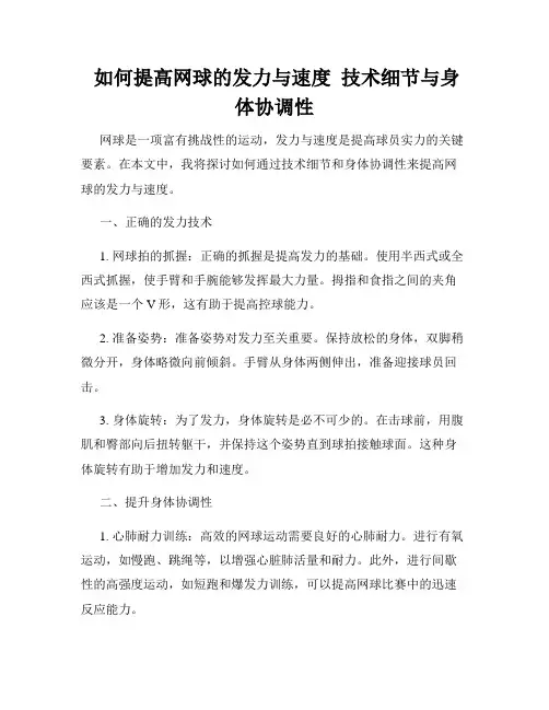  如何提高网球的发力与速度  技术细节与身体协调性