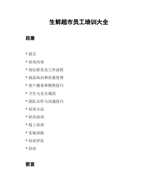 生鲜超市员工培训大全