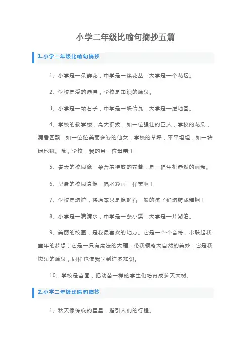 小学二年级比喻句摘抄五篇