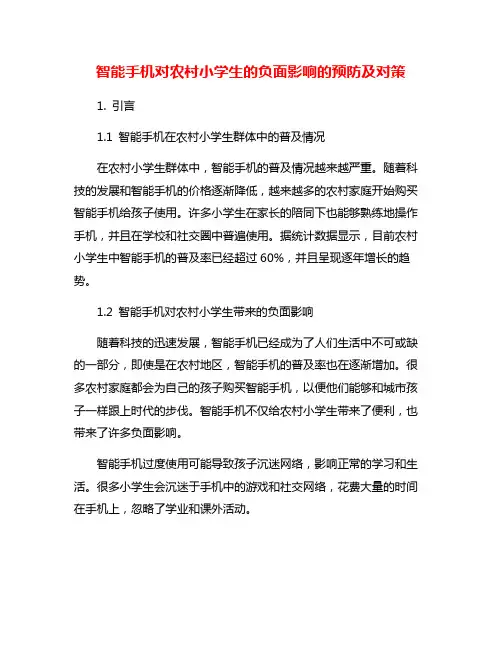 智能手机对农村小学生的负面影响的预防及对策