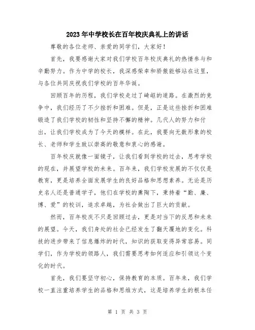 2023年中学校长在百年校庆典礼上的讲话