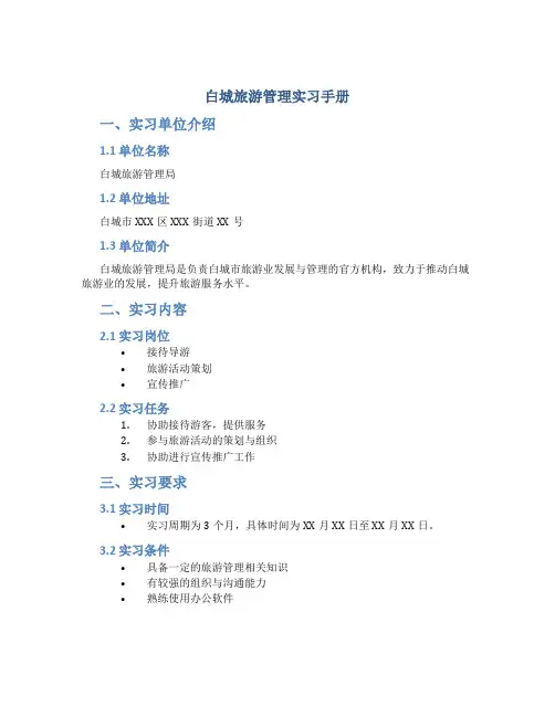 白城旅游管理实习手册