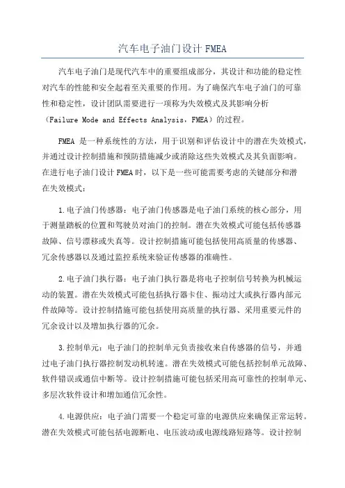 汽车电子油门设计FMEA