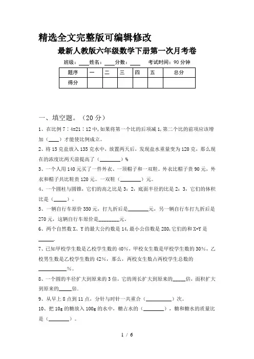 最新人教版六年级数学下册第一次月考卷精选全文