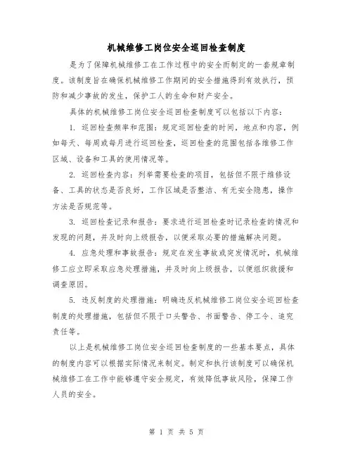机械维修工岗位安全巡回检查制度(四篇)