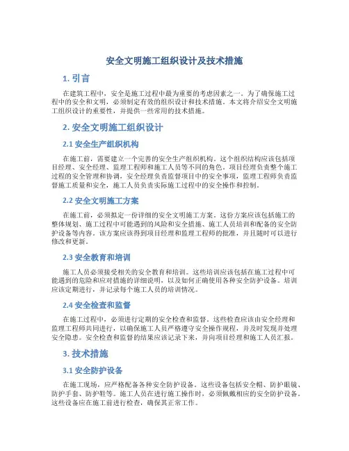 安全文明施工组织设计及技术措施