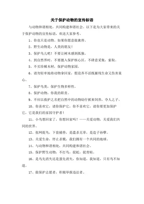 关于保护动物的宣传标语.doc