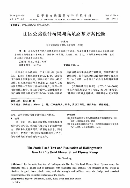山区公路设计桥梁与高填路基方案比选