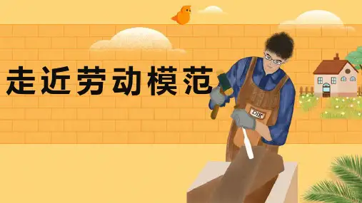 《走近劳动模范》第二课时小学劳技加综合实践PPT课件