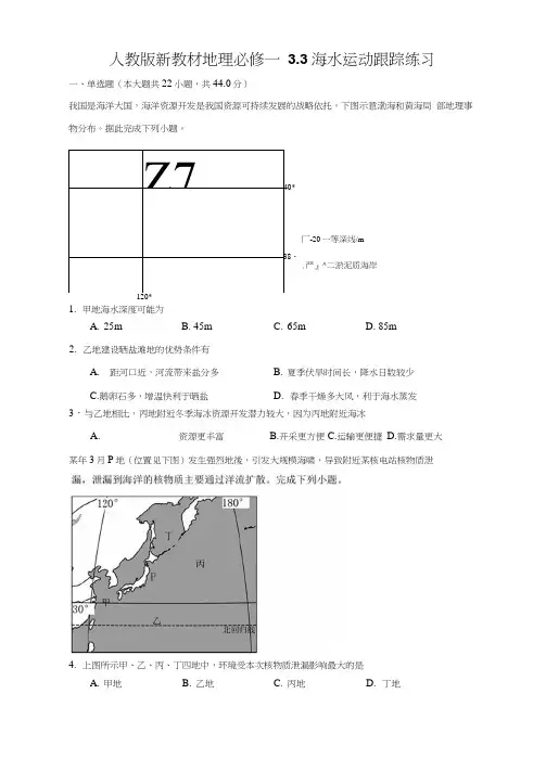 人教版新教材地理必修一3.3海水运动跟踪练习