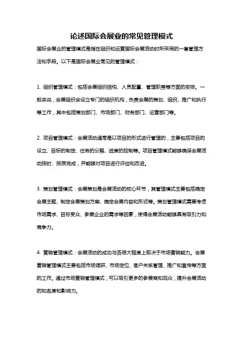 论述国际会展业的常见管理模式