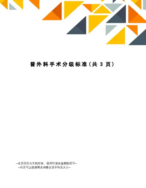 普外科手术分级标准