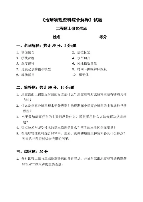 地震资料解释硕士试题