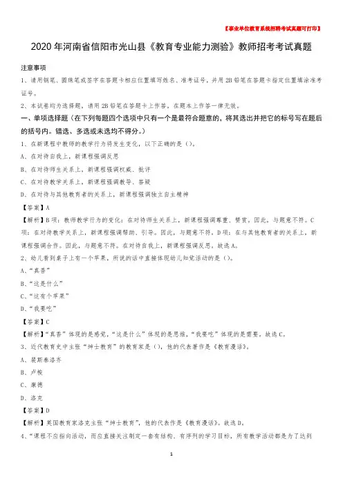 2020年河南省信阳市光山县《教育专业能力测验》教师招考考试真题