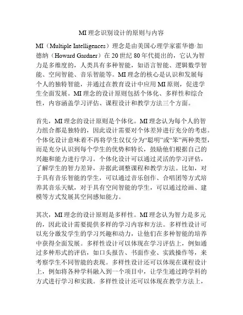 MI理念识别设计的原则与内容