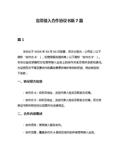 宽带接入合作协议书新7篇