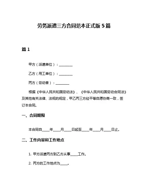 劳务派遣三方合同范本正式版5篇