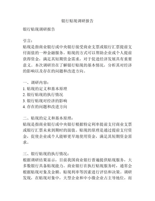 银行贴现调研报告