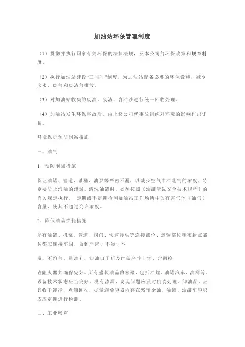 加油站环保管理制度