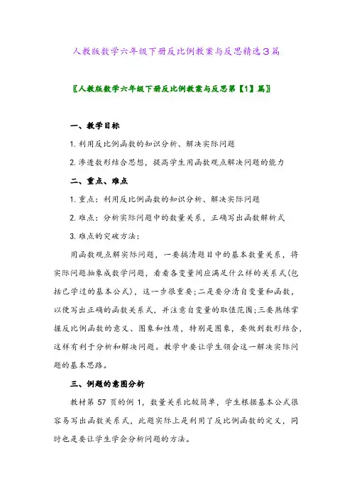 2024年人教版数学六年级下册反比例教案与反思精选3篇