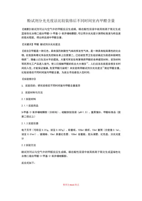 酚试剂分光光度法测定甲醛含量Word版