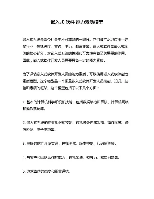 嵌入式 软件 能力素质模型