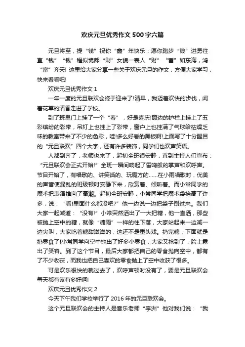 欢庆元旦优秀作文500字六篇