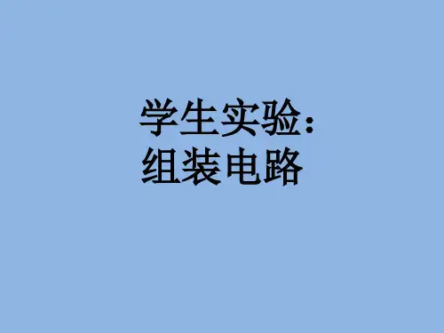 第十一章 二、学生实验：组装电路 北师大版 