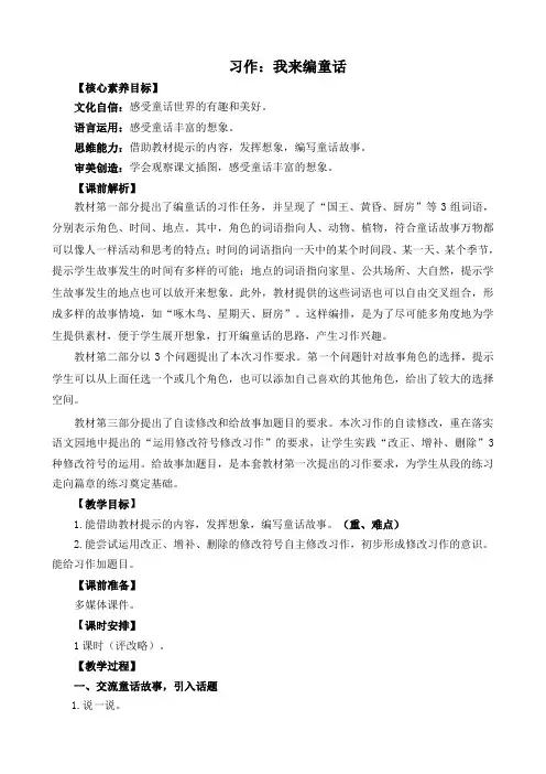 人教部编版小学语文作：我来编童话 精简教案(多篇)