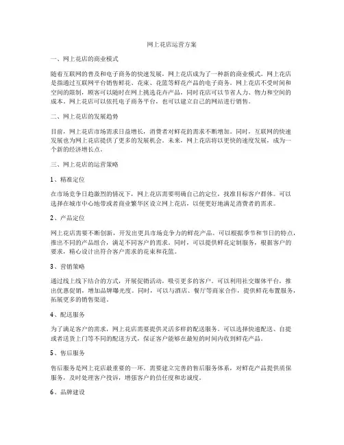 网上花店运营方案