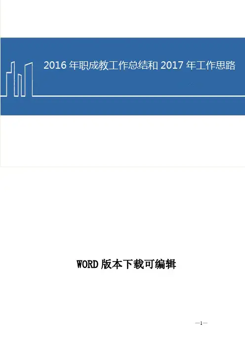 2016年职成教工作总结和2017年工作思路