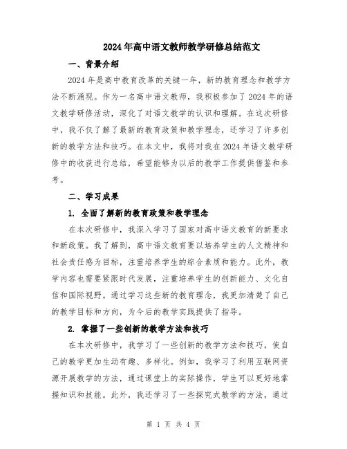 2024年高中语文教师教学研修总结范文