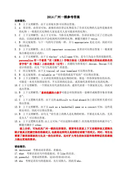 2014广一模英语详细答案word版-完形及语法