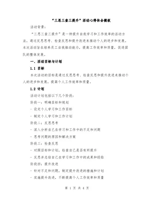 “三思三查三提升”活动心得体会模板