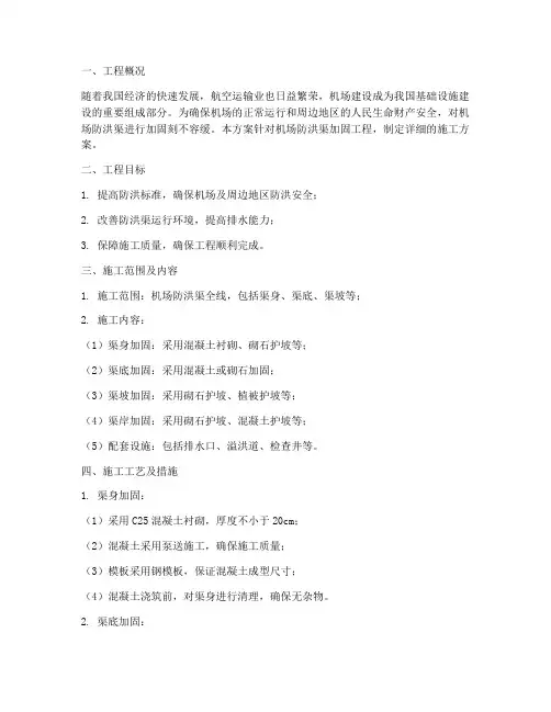 机场防洪渠加固工程施工方案