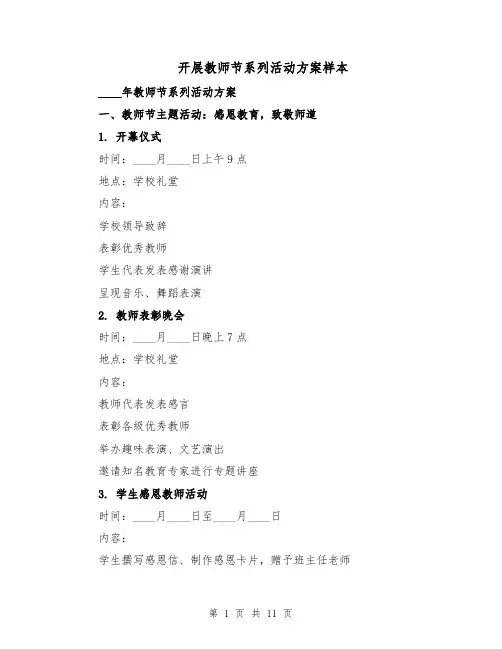 开展教师节系列活动方案样本（五篇）