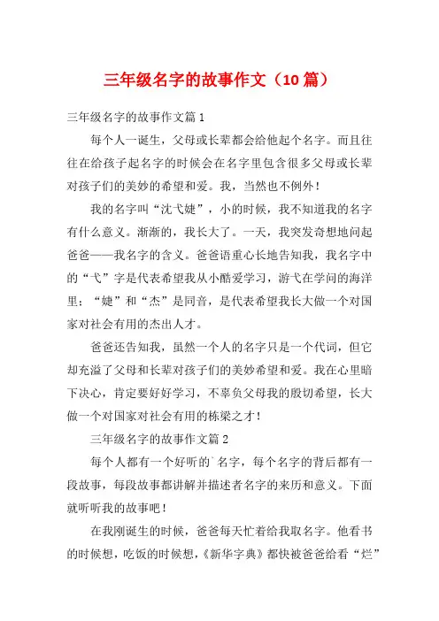三年级名字的故事作文(10篇)