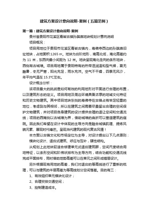 建筑方案设计意向说明-案例（五篇范例）