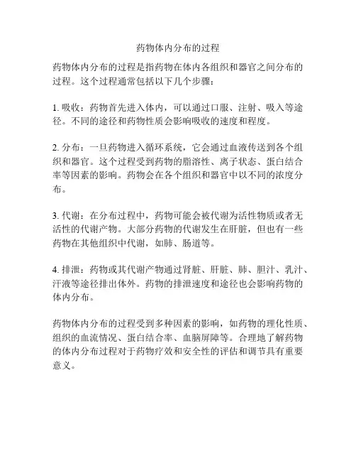 药物体内分布的过程