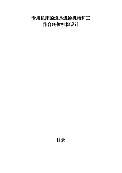 专用机床的道具进给机构和工作台转位机构设计