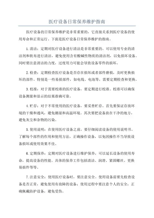 医疗设备日常保养维护指南