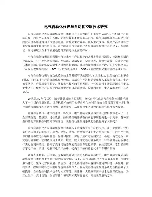 电气自动化仪表与自动化控制技术研究