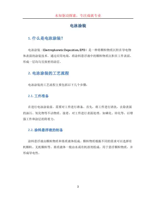 电泳涂装文档