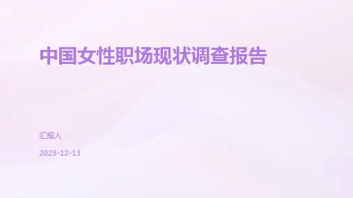 中国女性职场现状调查报告