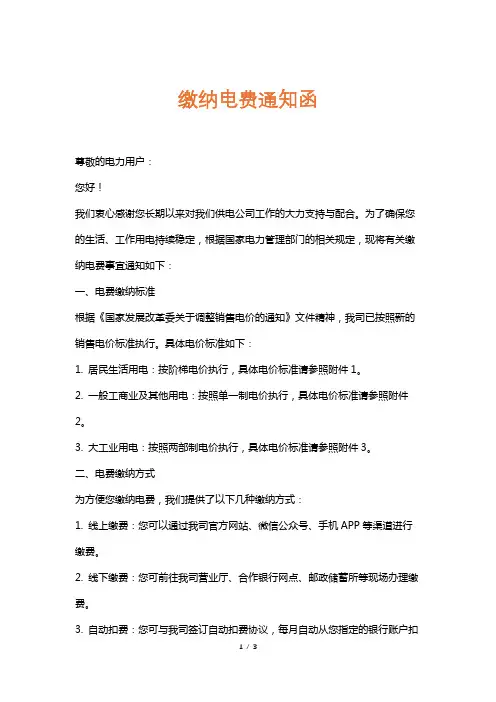 缴纳电费通知函