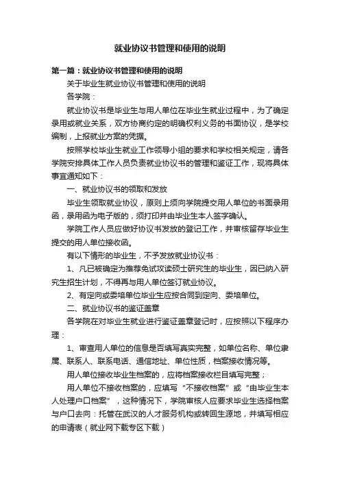 就业协议书管理和使用的说明