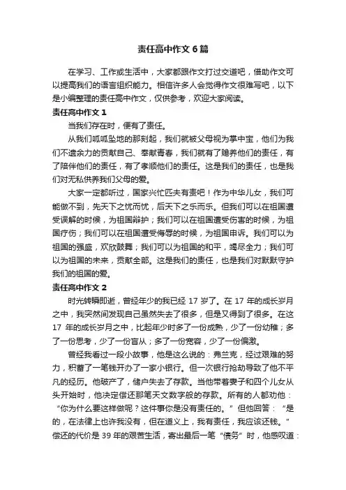 责任高中作文6篇
