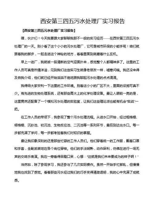 西安第三四五污水处理厂实习报告