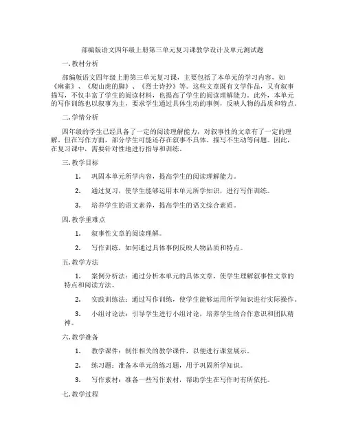 部编版语文四年级上册第三单元复习课教学设计及单元测试题